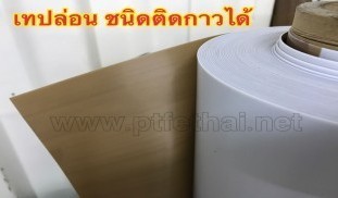 เทฟลอน ชนิด ติดกาวได้ เทปล่อน 1.jpg