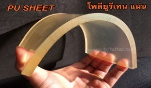 โพลียูรีเทน แผ่น (PU SHEET) 1.jpg